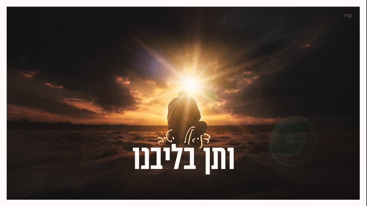 דניאל יטיב - ותן בליבנו | Daniel Yativ - Veten Belibenu