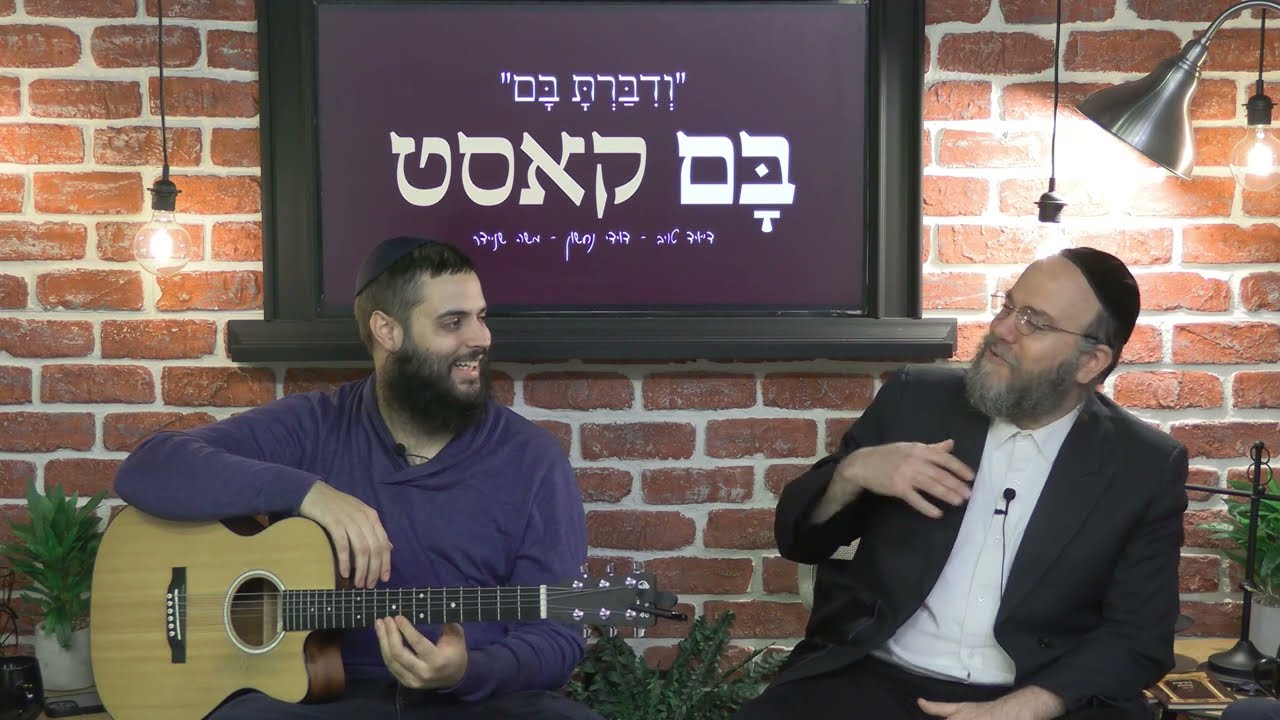 בםקאסט - פרשת ויצא - דייויד טויב - דוידי נחשון - מוישל׳ה שניידר אורח: אהרלה בנדר
