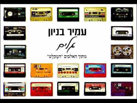 עמיר בניון גלים Amir Benayoun
