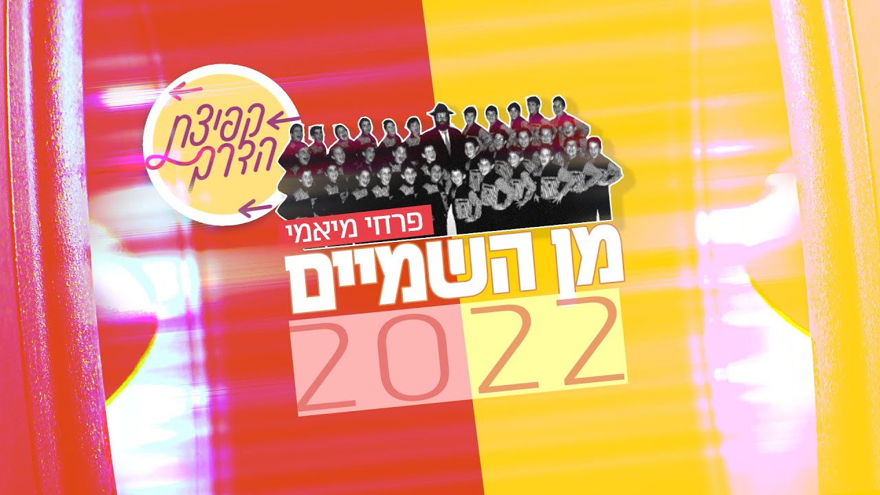 מן השמיים 2022 | פרויקט "קפיצת הדרך" | It's Min Hashomayim 2022 | Kfitzat Haderech project