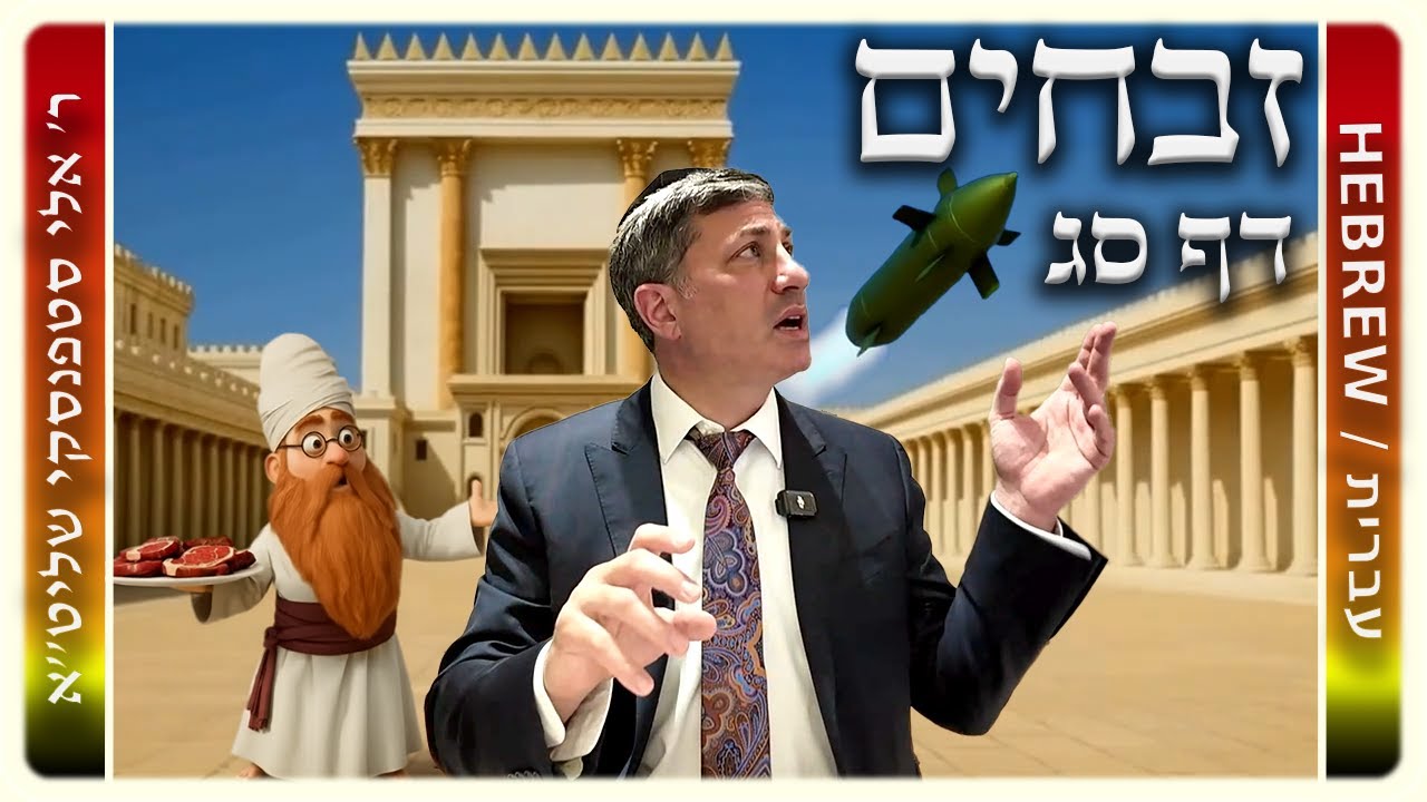מרכז דף יומי - זבחים דף סג. - ר' אלי סטפנסקי שליט"א