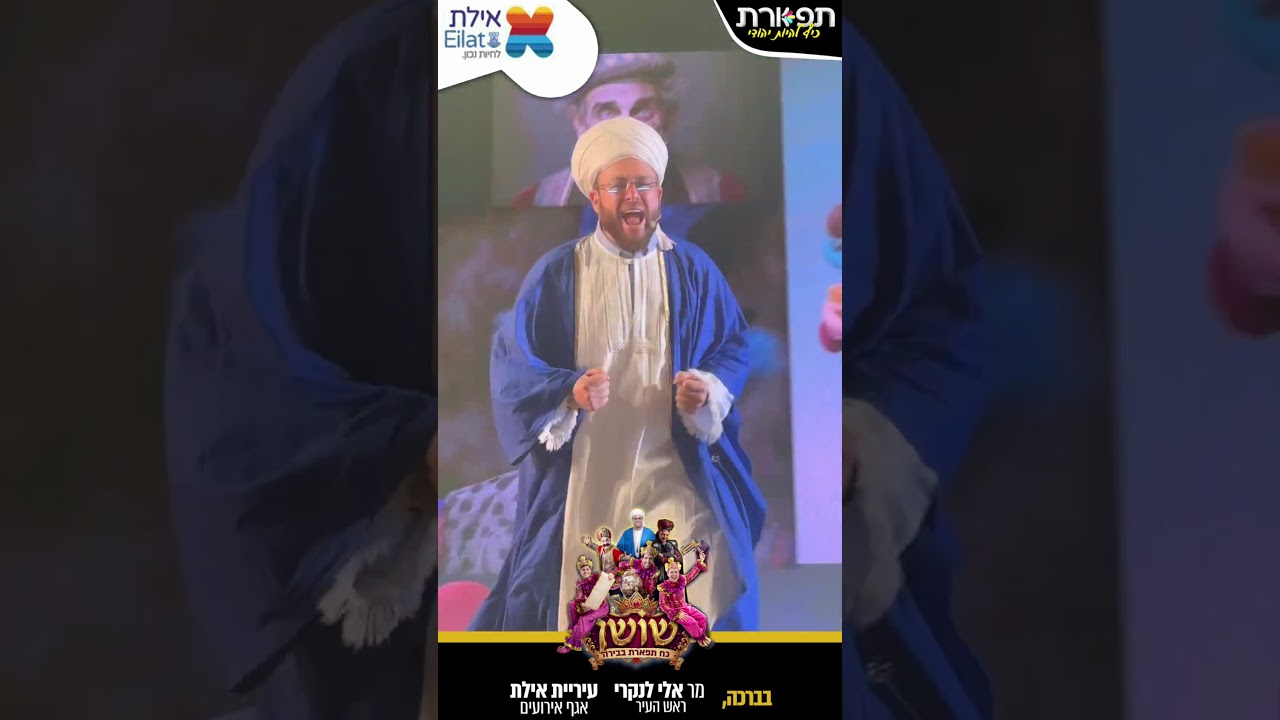 הבאנו את פורים גם לאילת #פורים #שוקיסלומון
