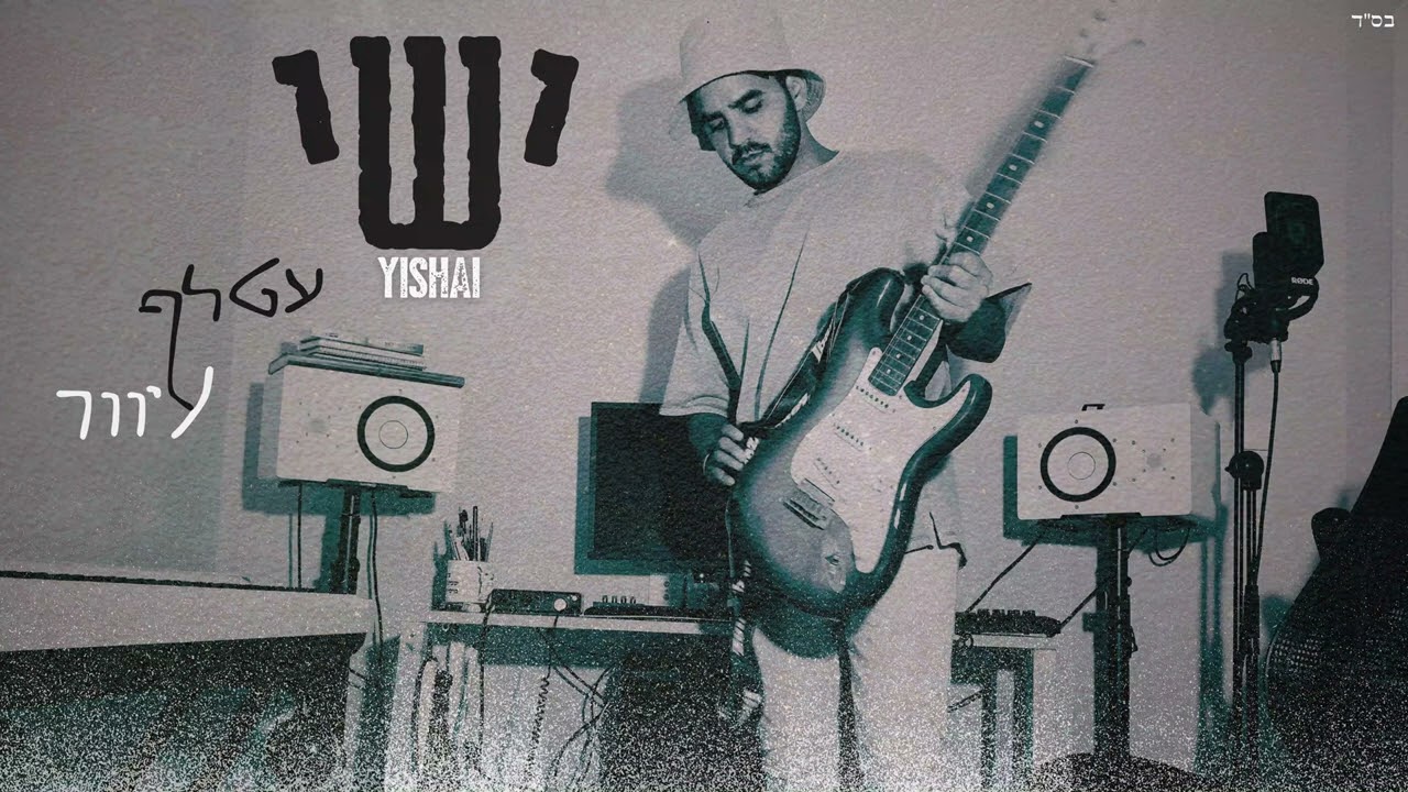 ישי - עטלף עיוור | (Prod. by Yishai)