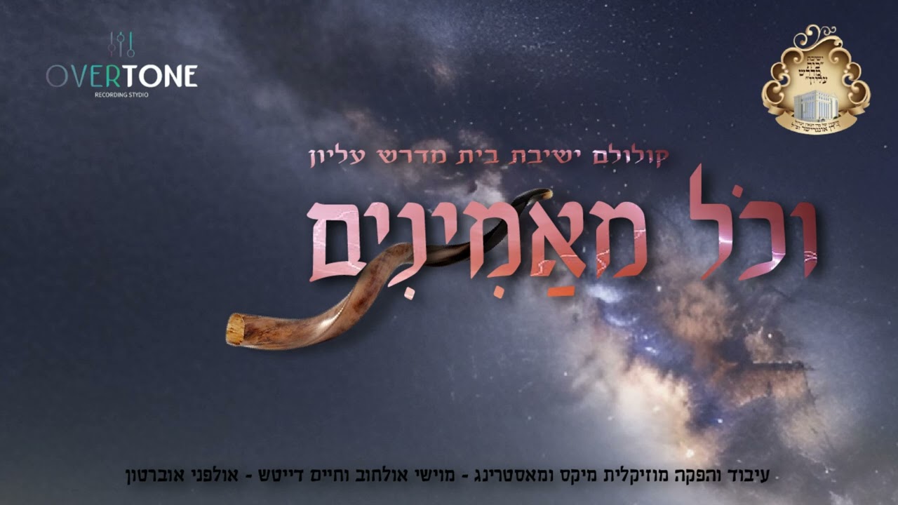וכל מאמינים - קולולם ישיבת בית מדרש עליון