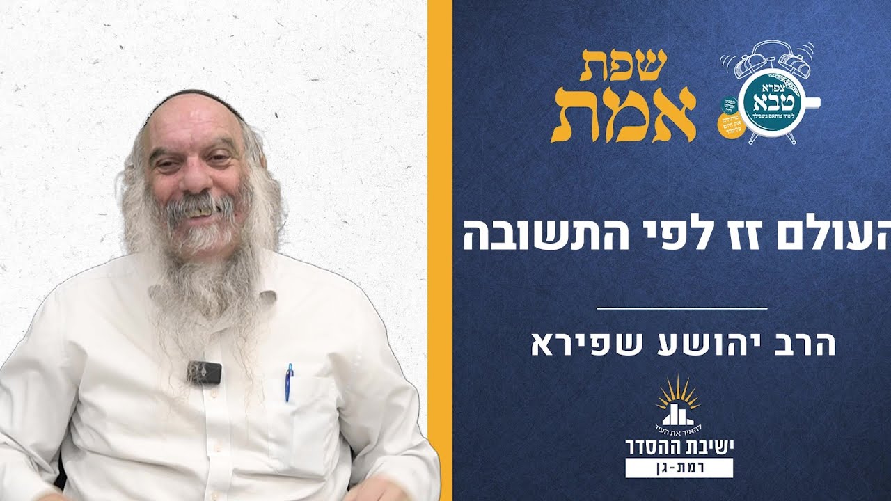 העולם זז לפי התשובה | שפת אמת לפרשת וילך- תרמד | הרב יהושע שפירא