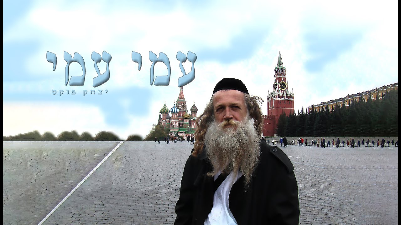 Yitzchak Fuchs ami ami | יצחק פוקס עמי עמי