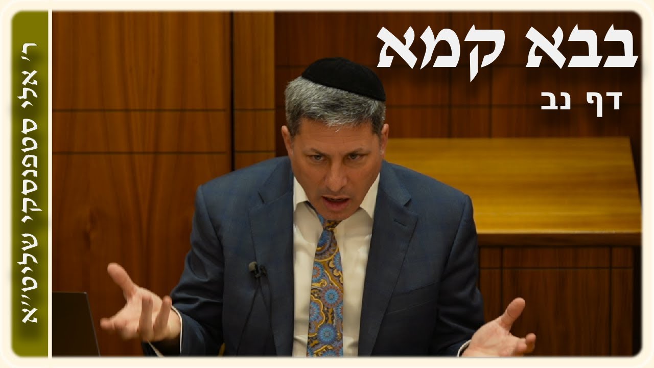 מרכז דף יומי - בבא קמא דף נב'- ר' אלי סטפנסקי שליט"א (עברית / Hebrew)