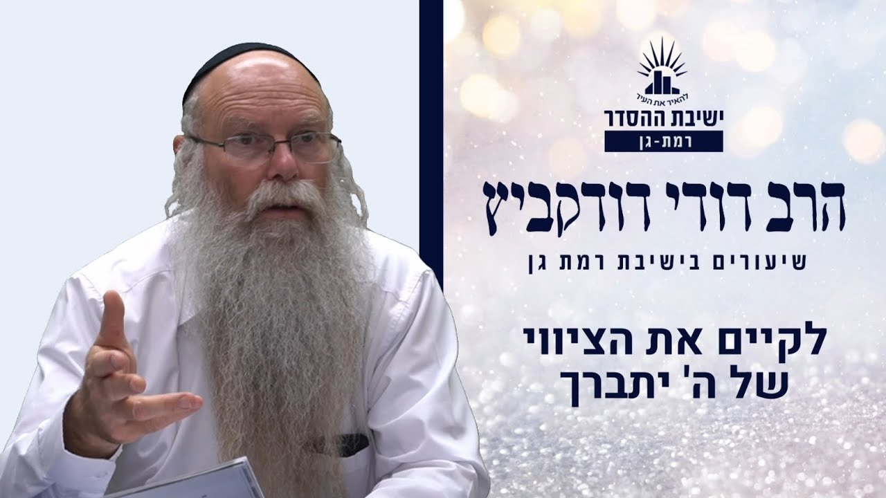 לקיים את הציווי של ה' יתברך | שיעור לפרשת בהעלותך | הרב דודי דודקביץ