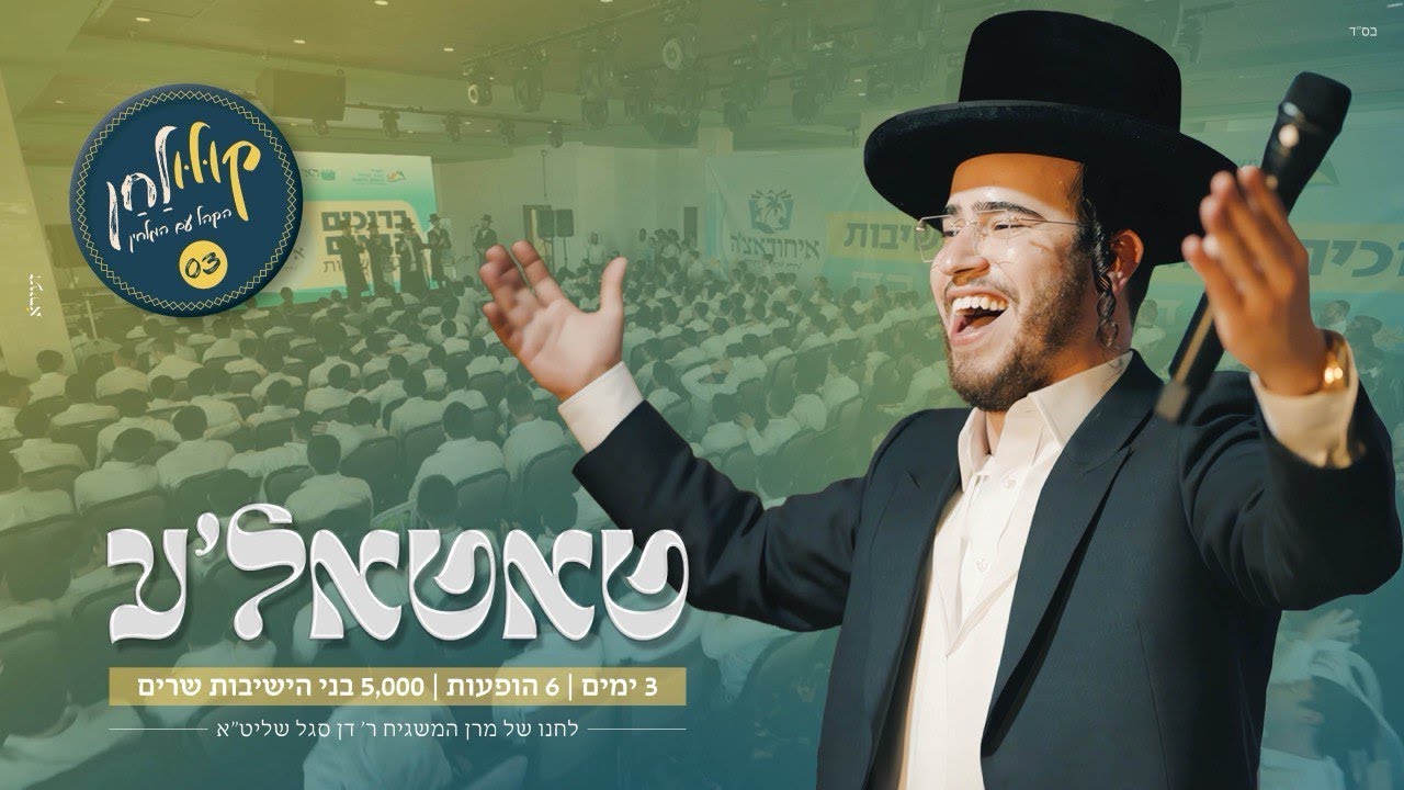 איחוד בני הישיבות מגיש: בנצי שטיין "קולולחן" - טאטא'לע (ווקאלי) עם נשמה | Bentzi Stein - tatale LIVE