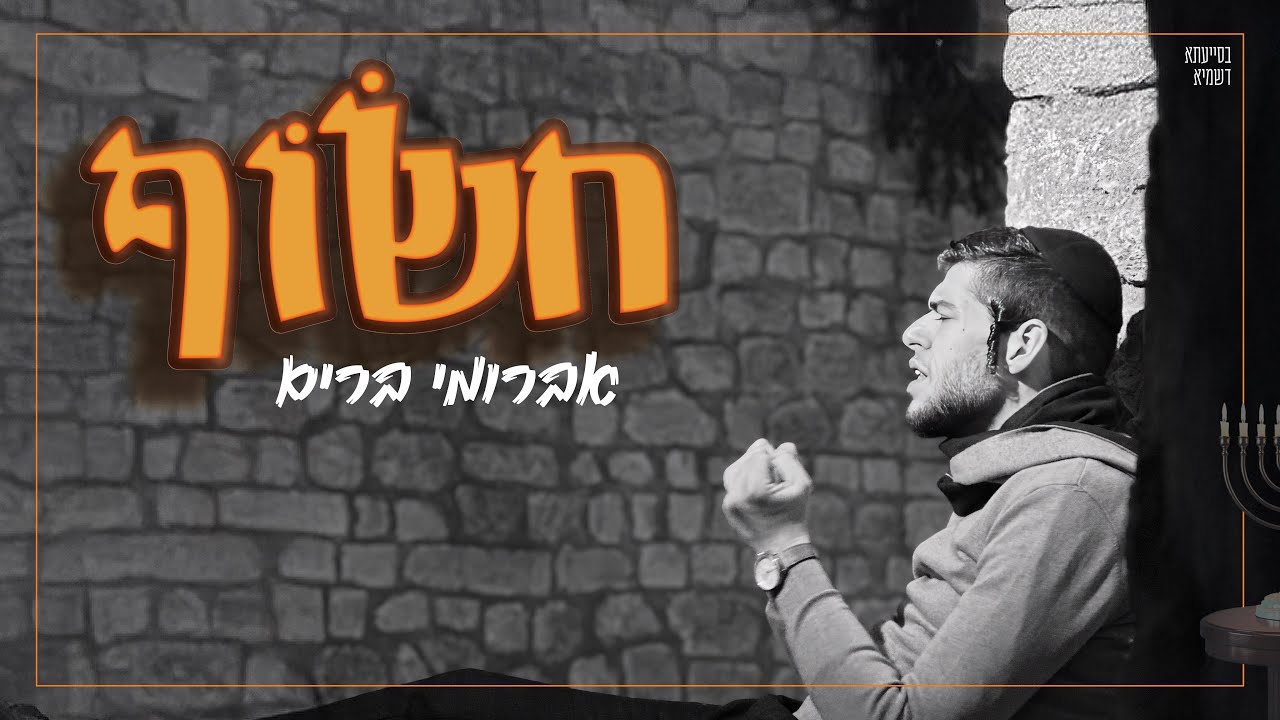 חשוף - אברומי ברים  Chasof" Avrumy Brim I"