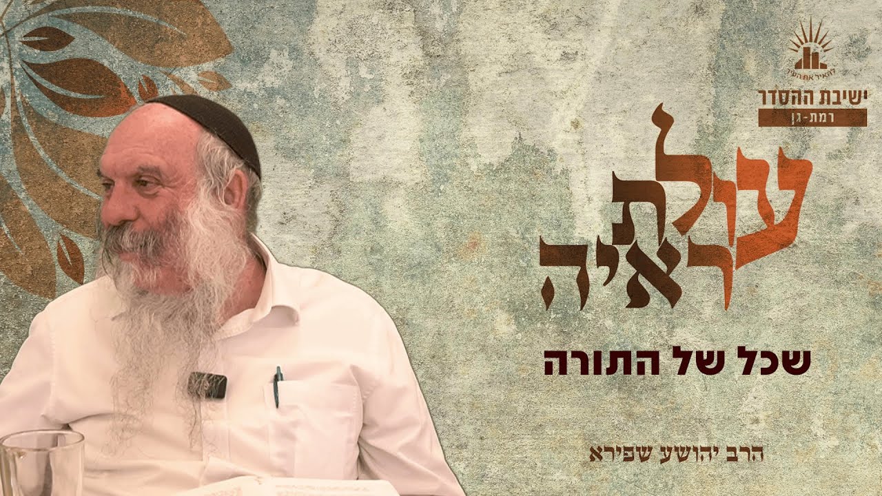 שכל של התורה | עולת ראיה - שיעור 39 | הרב יהושע שפירא