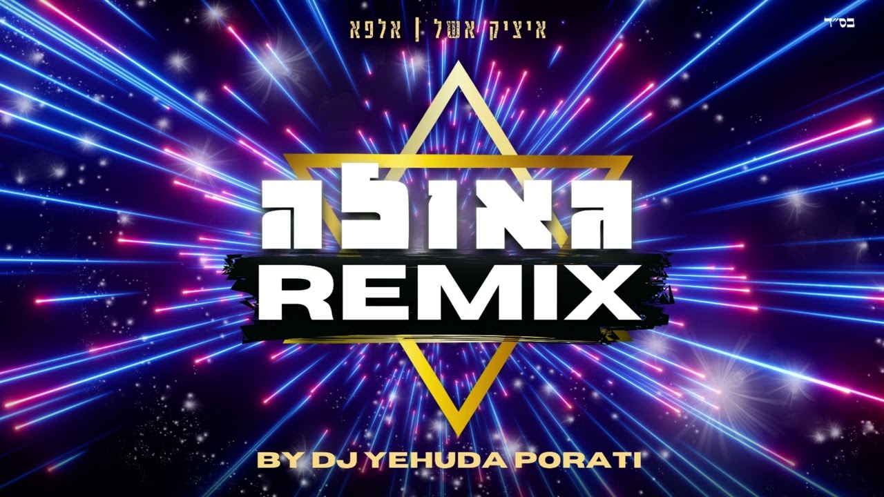 איציק אשל & אלפא - גאולה (REMIX BY DJ Yehuda Porati)
