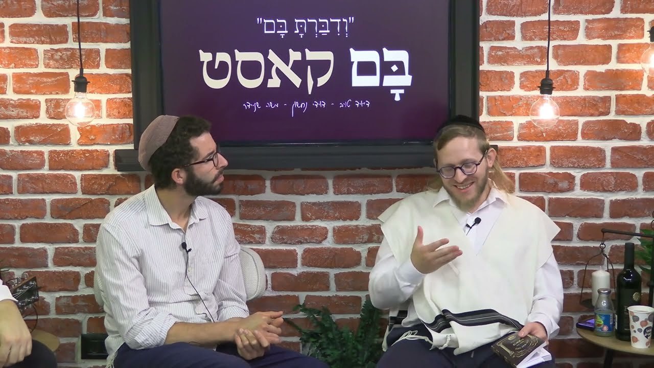 בםקאסט - פרשת תולדות - דייויד טויב - דוידי נחשון - משה שניידר אורח: הזמר יוני ברגר
