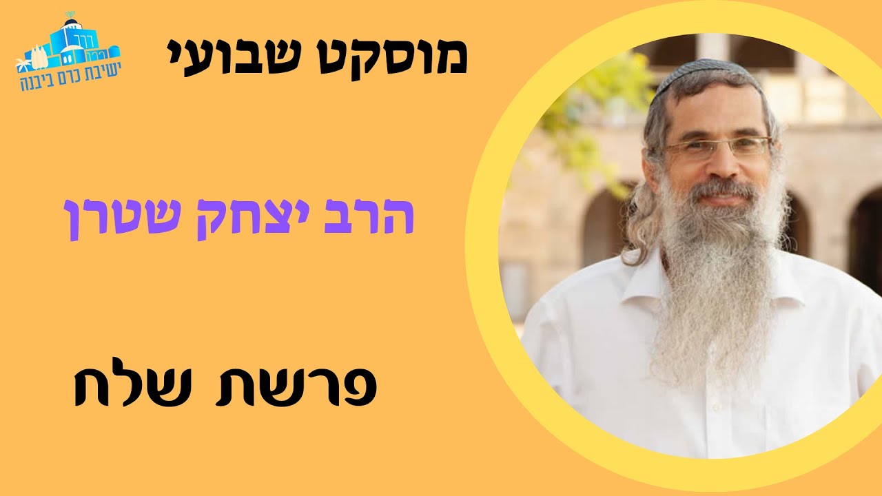 מוסקט | פרשת שלח | הרב יצחק שטרן