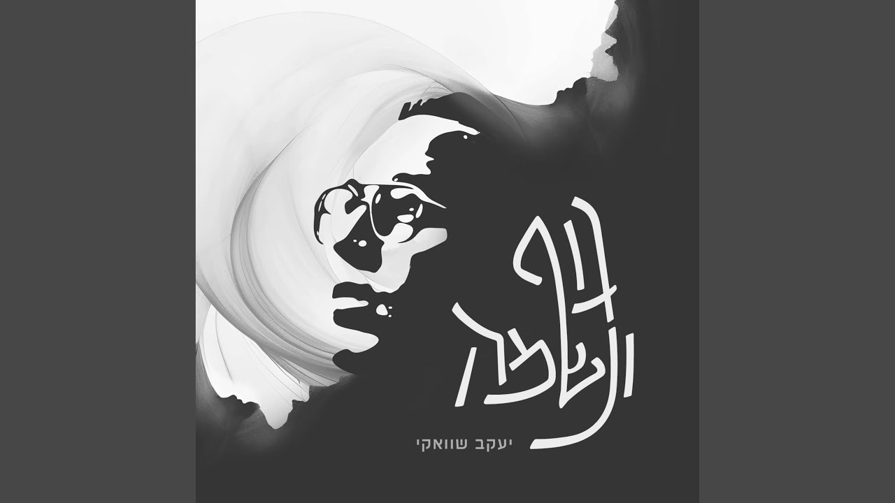 גוף ונשמה