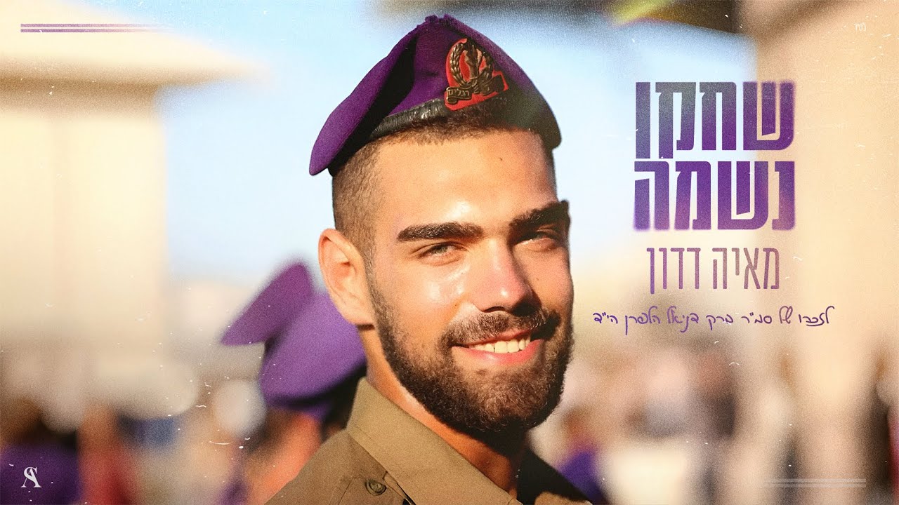 מאיה דדון - שחקן נשמה (Prod By Ariel Eden x Eden Dahan)