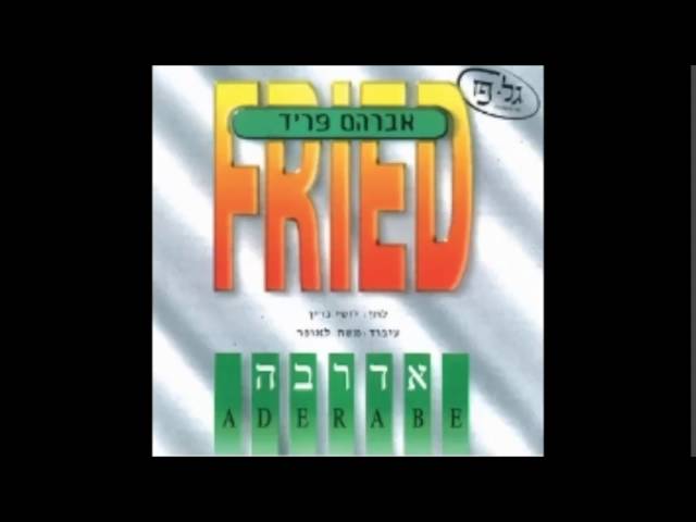 אברהם פריד- אדרבה avraham fried - aderabe