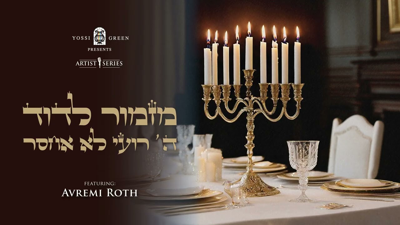 YG Avremi Roth - Mizmor Ledovid : אברמי רויט - מזמור לדוד