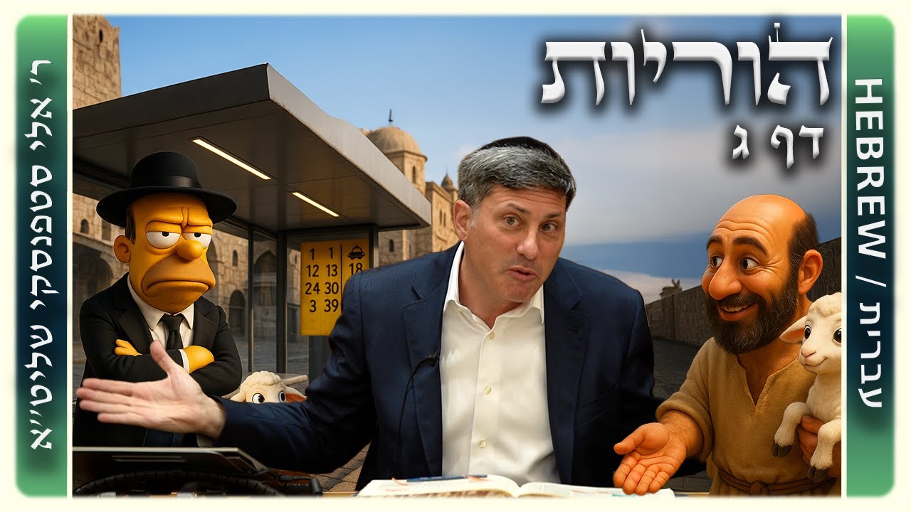 מרכז דף יומי - הוריות דף ג. - ר' אלי סטפנסקי שליט"א
