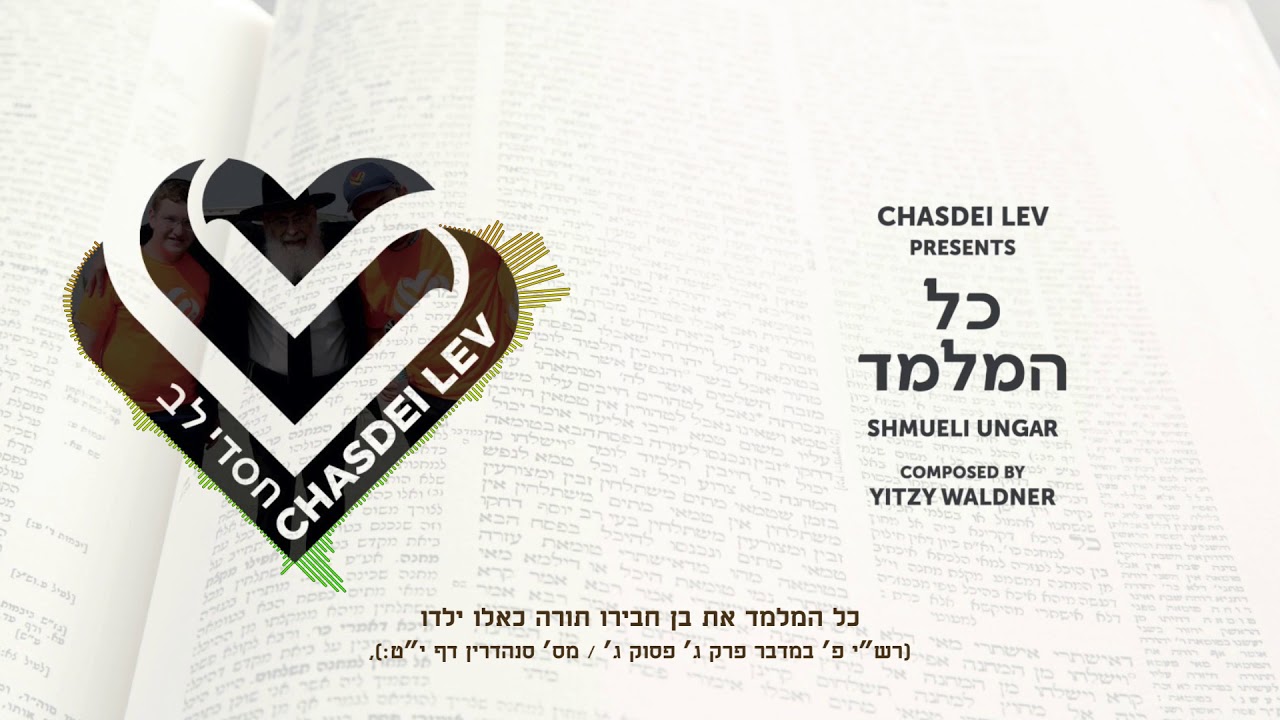Shmueli Ungar - Kol Hamelamed - Chasdei Lev