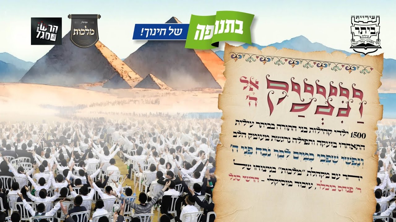 "ונצעק" - ילדי ביתר שרים: אבא, אני נותן לך את כל ליבי | בתנופה - אירועי קהילות בני התורה בביתר
