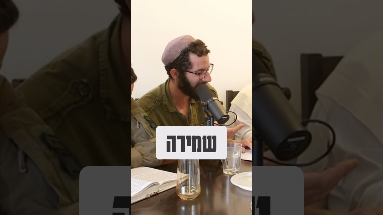 צריך שמירה?! #today #emunah #בםקאסט