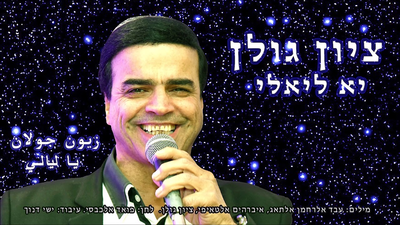 ציון גולן - יא ליאלי
