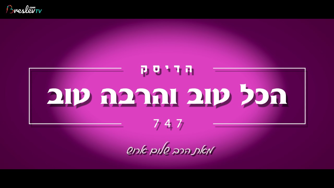 הרב שלום ארוש - הכל טוב והרבה טוב