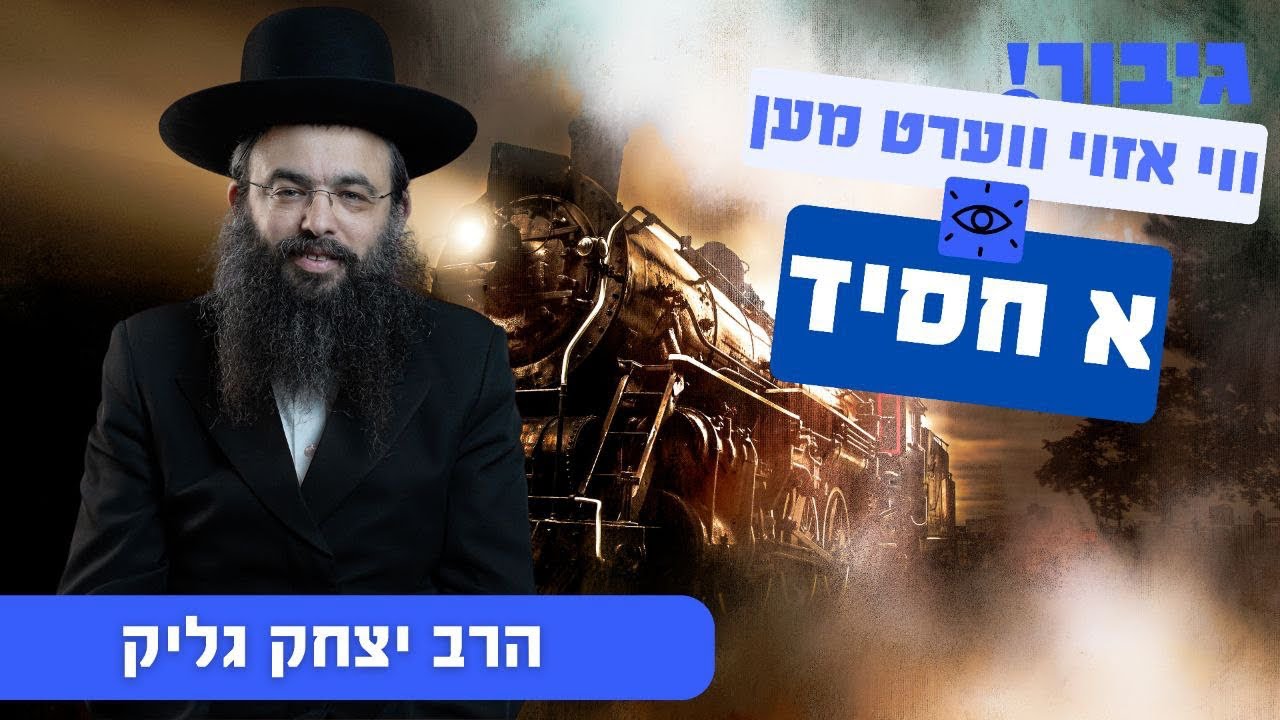 ווי אזוי ווערט מען א חסיד | הרב יצחק גליק