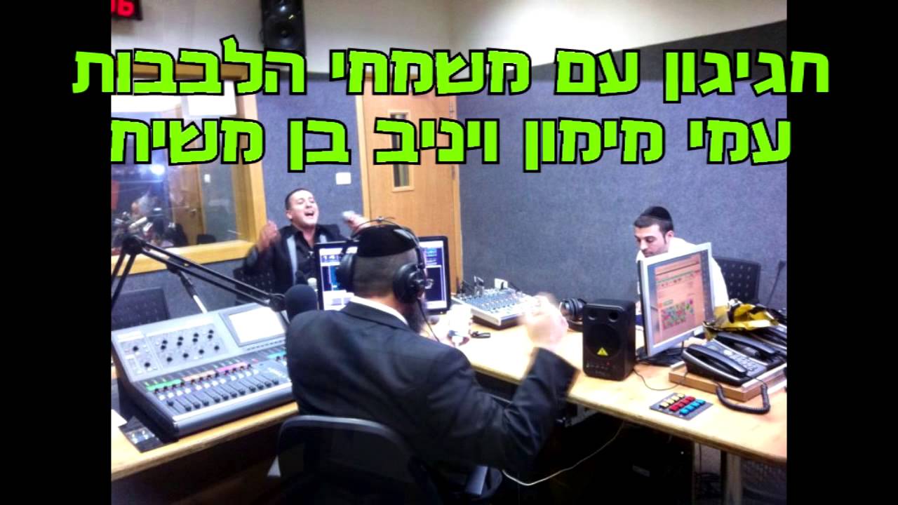 חגיגון: עמי מימון + יניב בן משיח (שעתיים שידור חי בהופעה מלאה) | פסח תשע"ח 2014