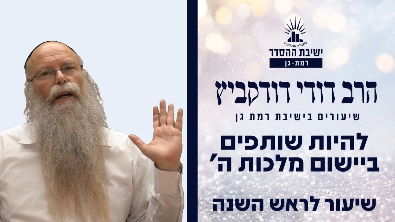 להיות שותפים ביישום מלכות ה' | שיעור לראש השנה | הרב דודי דודקביץ