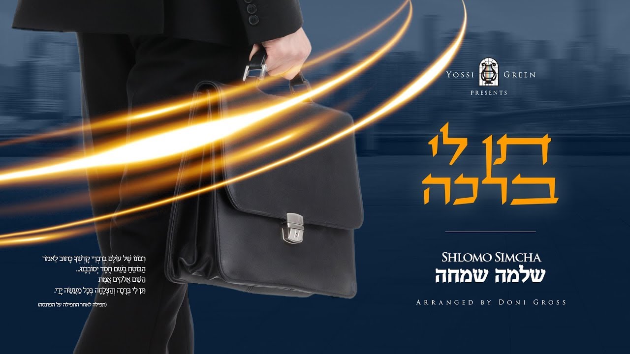 תן לי ברכה | יוסי גרין & שלמה שמחה | Yossi Green ft. Shlomo Simcha