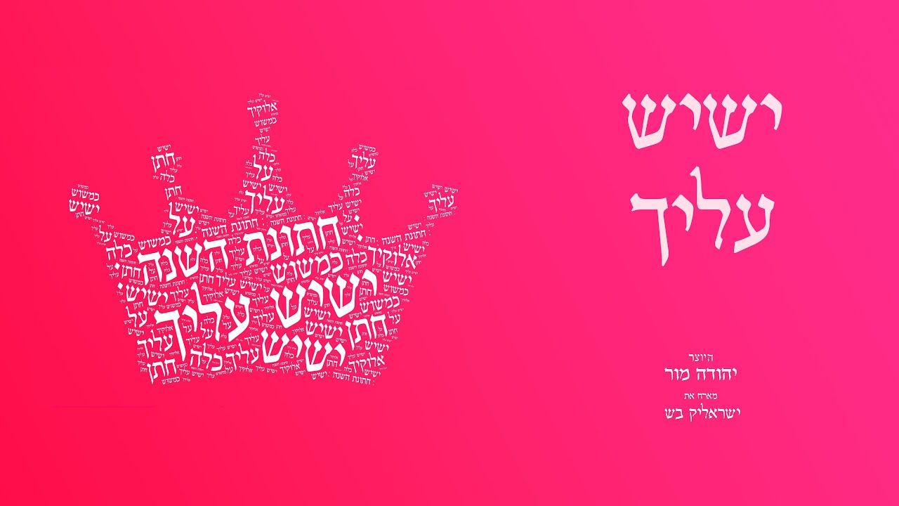 ישיש עליך עם ישראליק בש - :חתונת השנה: (dj יהודה מור)
