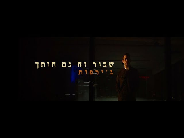 ג'ירפות - שבור זה גם חותך / קליפ רשמי
