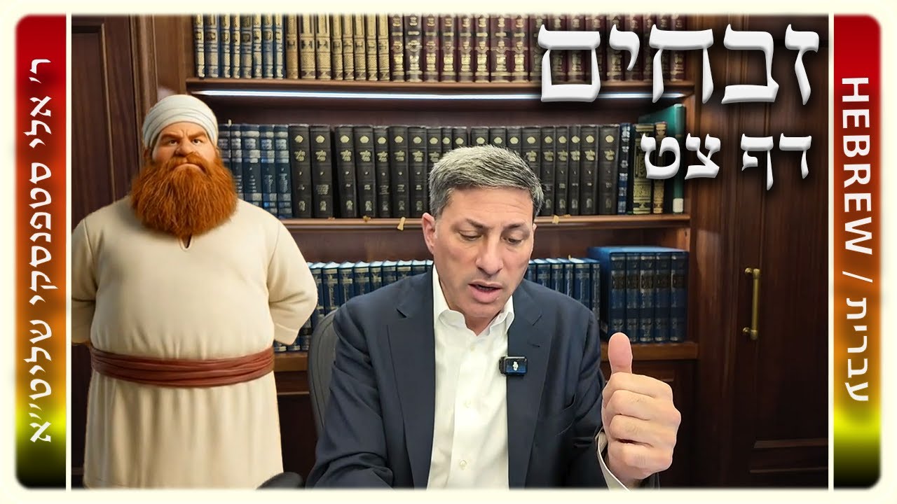 מרכז דף יומי - זבחים דף צט. - ר' אלי סטפנסקי שליט"א
