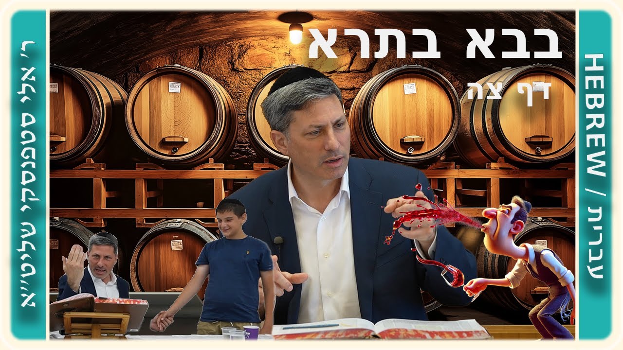 מרכז דף יומי - בבא בתרא דף צה. - ר' אלי סטפנסקי שליט"א