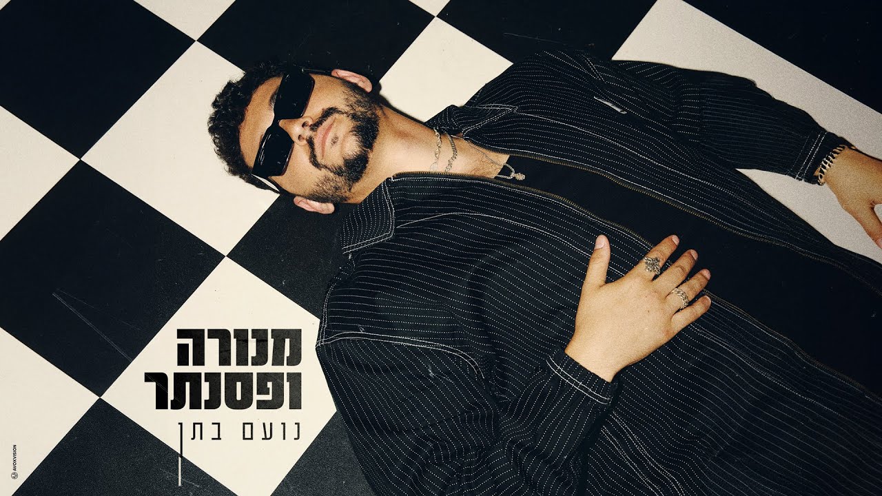 נועם בתן - מנורה ופסנתר