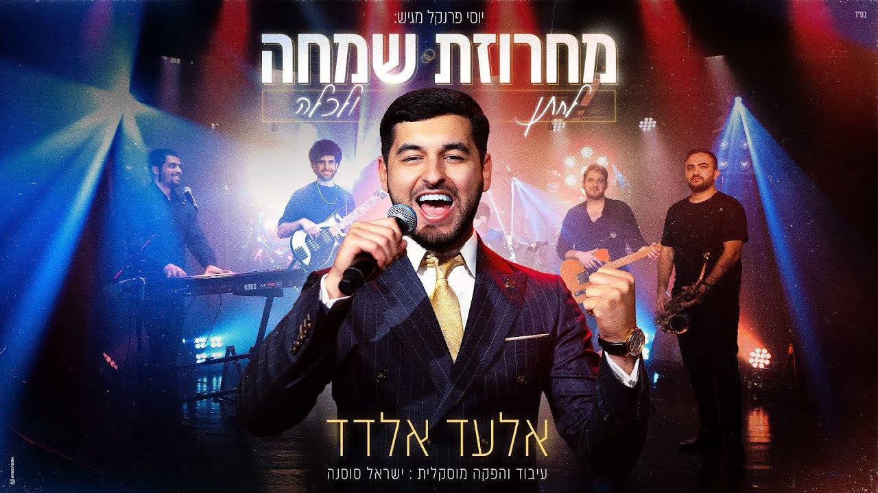 אלעד אלדד – מחרוזת שמחה לחתן ולכלה | Elad Eldad