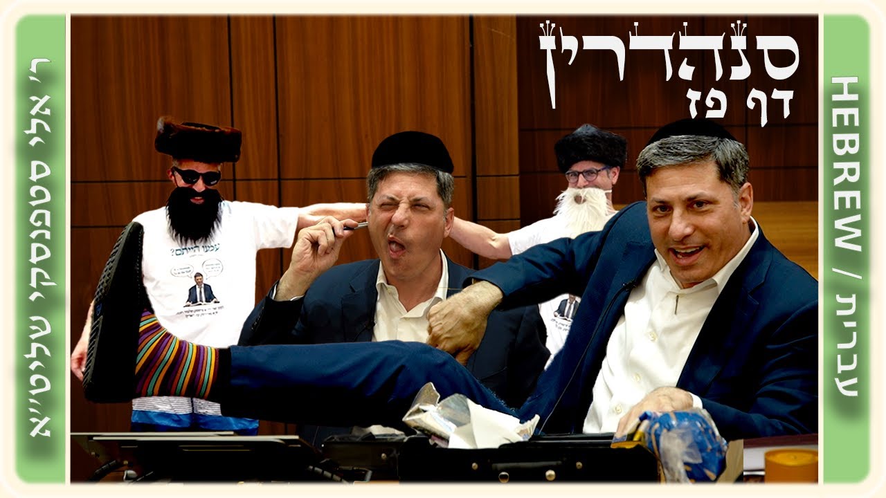 מרכז דף יומי - סנהדרין דף פז. - ר' אלי סטפנסקי שליט"א