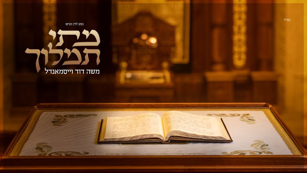 מתי תמלוך - משה דוד וייסמנדל עם פינקי וועבר וחסידימלעך | Moshe Duvid Weissmandl Ft. Pinky Weber