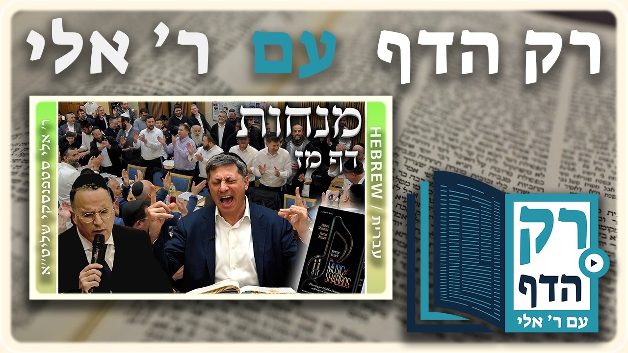 חזרה - מנחות דף מז | "רק הדף" עם ר' אלי סטפנסקי