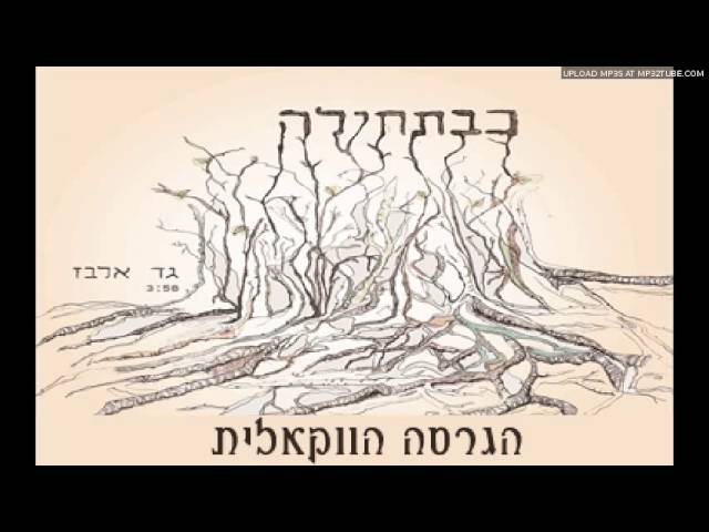 גד אלבז - כבתחילה (הגרסה הווקאלית)