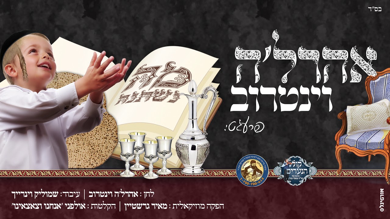 מאיר גרשטיין מגיש: אהרל'ה וינטרוב ובנו - מה נשתנה | Arale Weintraub and his son - Ma Nishtana