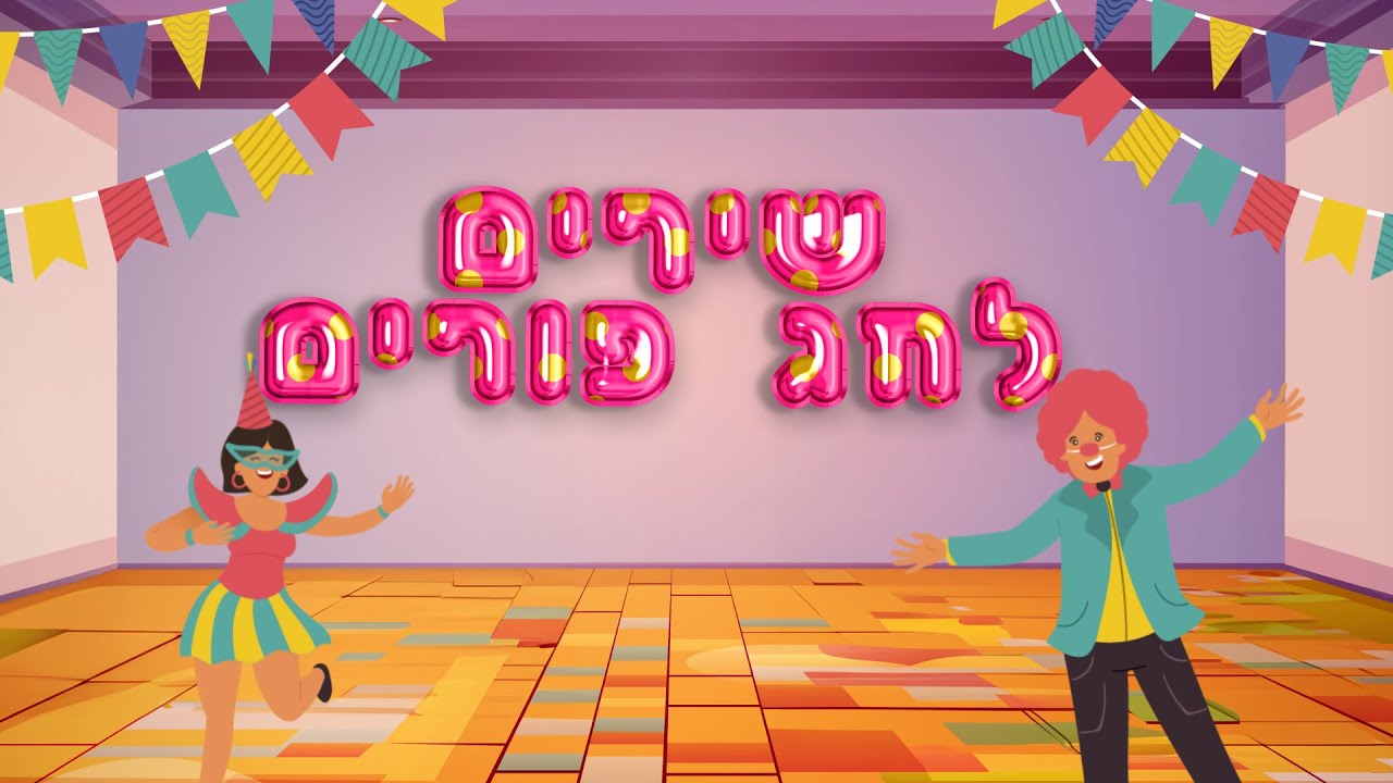 שירי פורים לילדים - מיטב השירים ברצף
