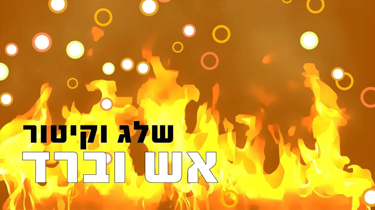 יהודה גלילי ותזמורתו - תנינים - פורים | Yehuda Galili And His Orchestra - Taninim - Purim