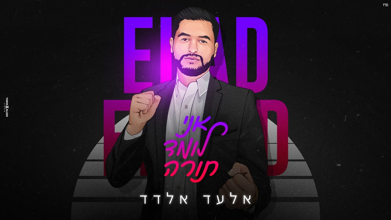 אלעד אלדד - אני לומד תורה (Prod. By Tamir Zur)