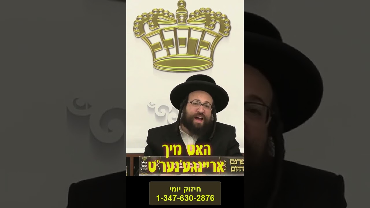 חברים אדער ווייב - R' Yoel Roth
