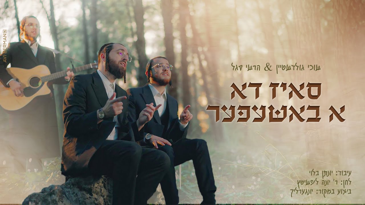 ס'איז דא א באשעפער - שוכי גולדשטיין, הרשי סגל (קאבר) Siz Du a Bashefer I