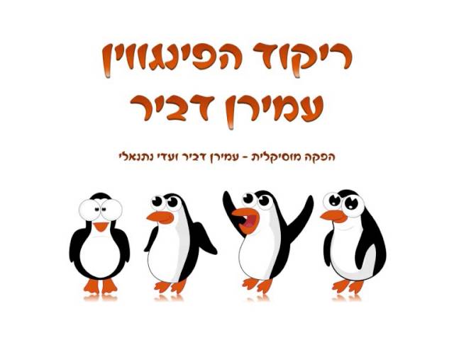 ריקוד הפינגווין - הגרסה היהודית | עמירן דביר |   The Penguin dance Jewish version