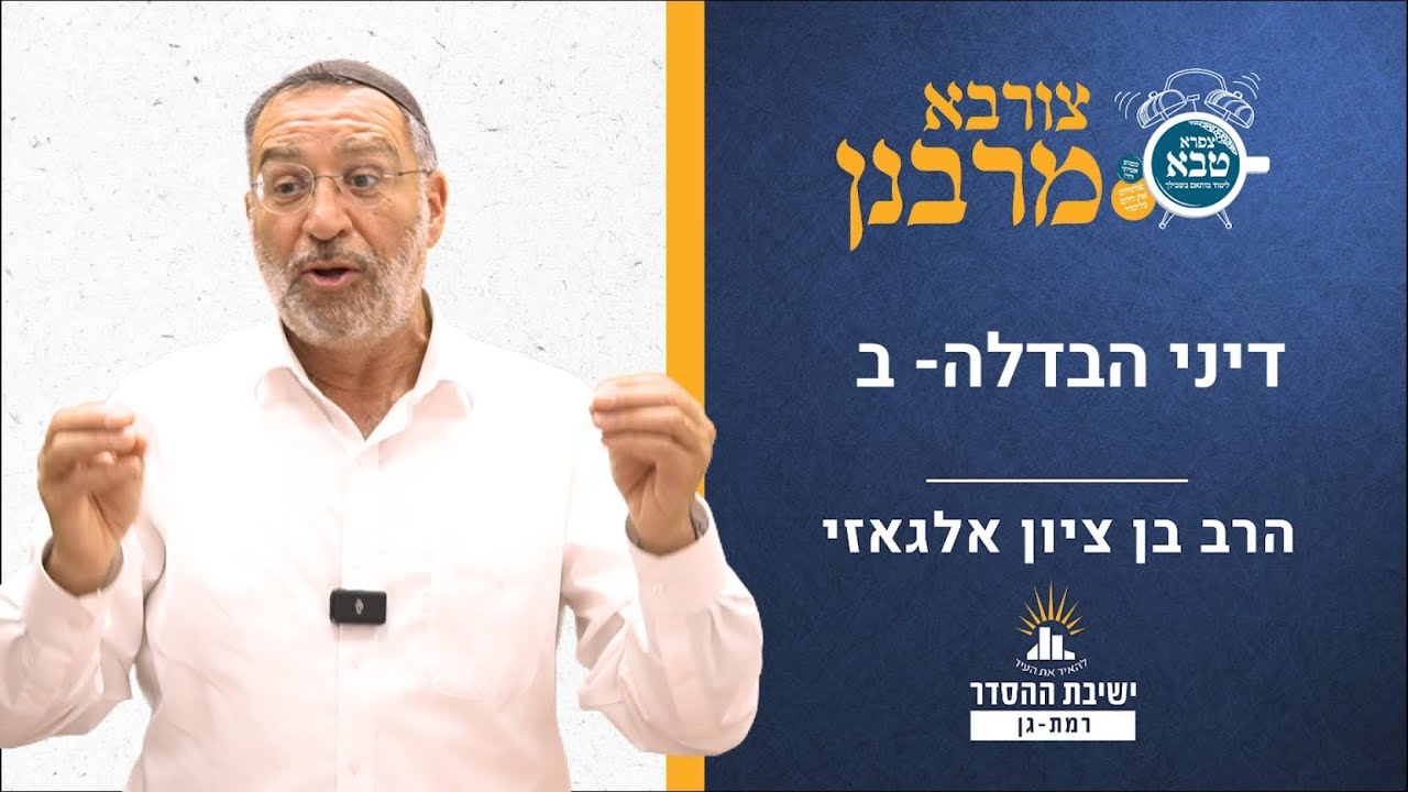 דיני הבדלה- ב | צורבא מרבנן- קכב | הלכות שבת |  הרב בן ציון אלגאזי